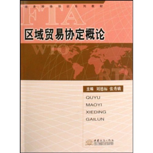 区域贸易协定概论