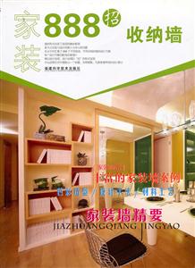 收纳墙-家装888招-技术教育社区