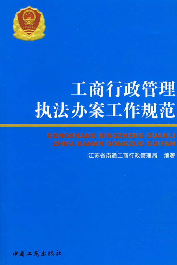 工商行政管理执法办案工作规范