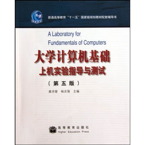 大学计算机基础上机实验指导与测试-第五版