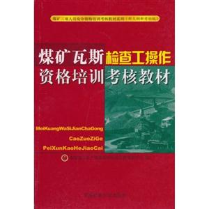 煤矿瓦斯检查工操作资格培训考核教材-技术教育社区