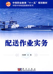 配送作业实务-技术教育社区