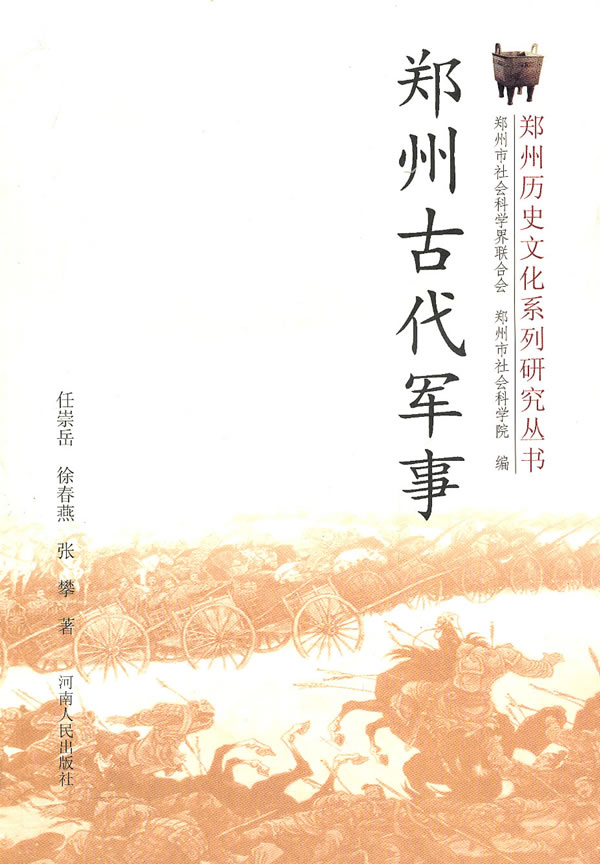 郑州古代军事 郑州历史文化系列研究丛书(2008/12)