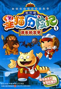 书法篇-消失的文字-星猫历险记-1-技术教育社区