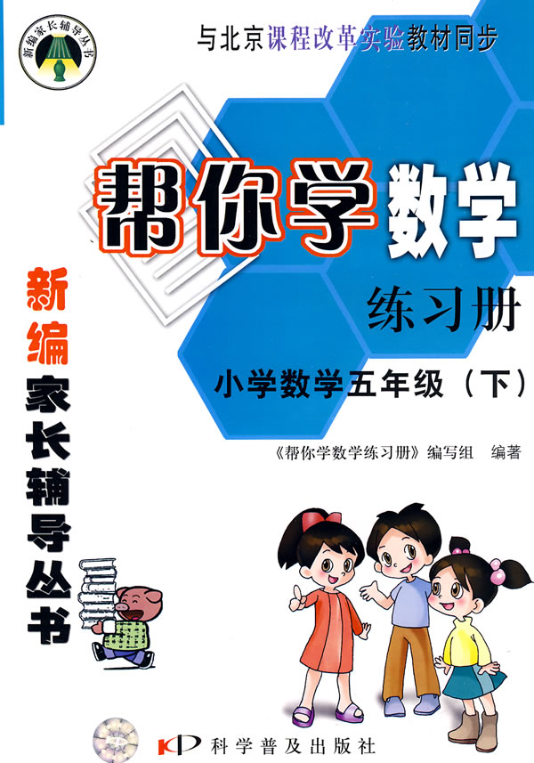 小学数学五年级下与北京市课程改革实验教材同步帮你学数学练习册