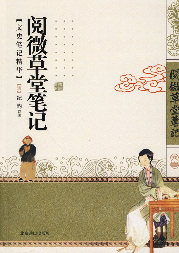 阅微草堂笔记