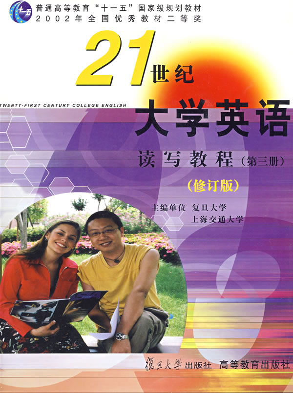 21世纪大学英语读写教程第三册附光盘修订版