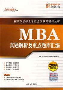 MBA真题解析及重点题库汇编-技术教育社区