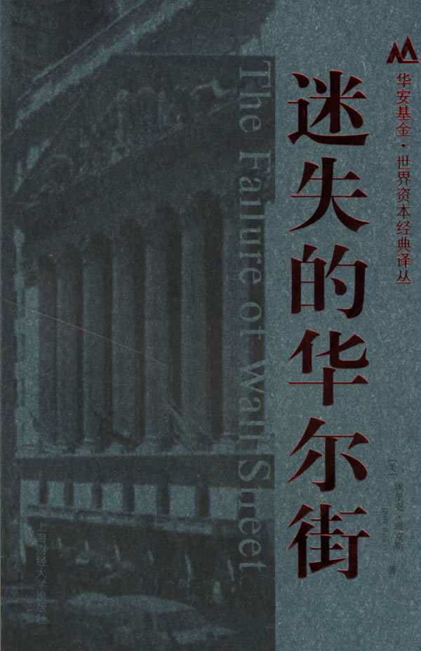 (华安基金)迷失的华尔街