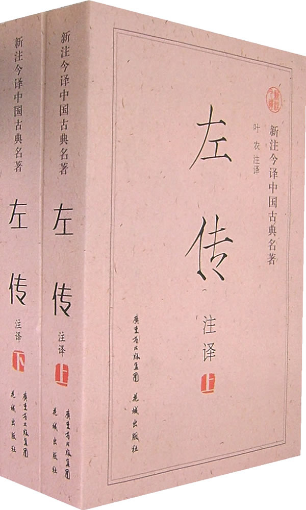 新注今译中国古典名著左传注译上下