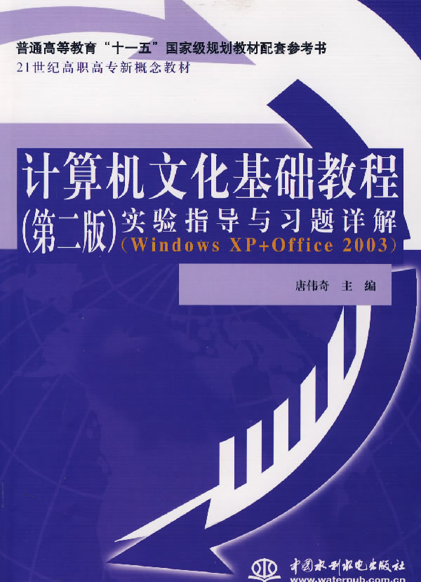 计算机文化基础教程实验指导与习题详解-Windows XP+Office 2003(第二版)