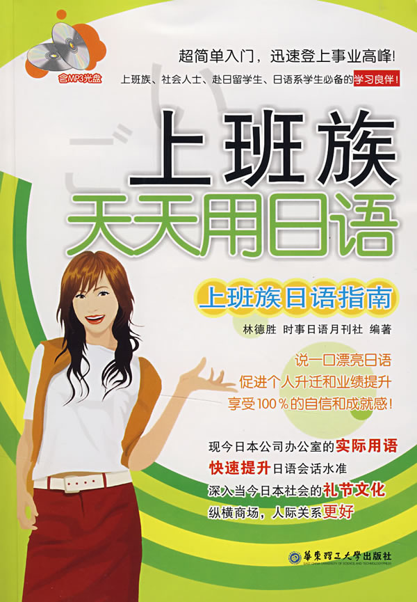 上班族天天用日语:上班族日语指南