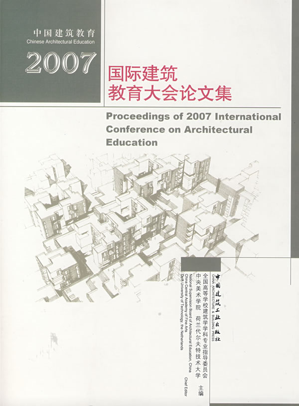 2007-国际建筑教育大会论文集-中国建筑教育(含光盘)