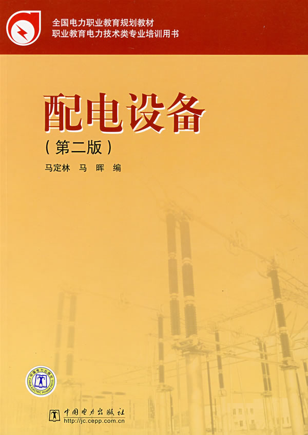 配电设备第二版