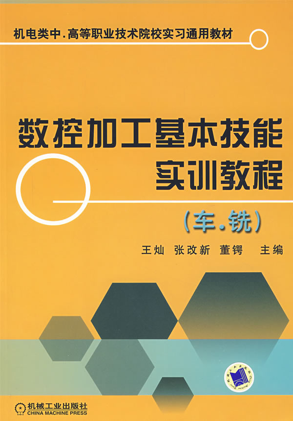 数控加工基本技能实训教程(车、铣)