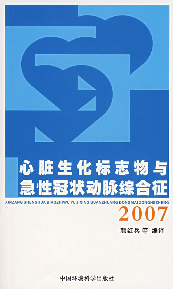 心脏生化标志物与急性冠状动脉综合征-2007