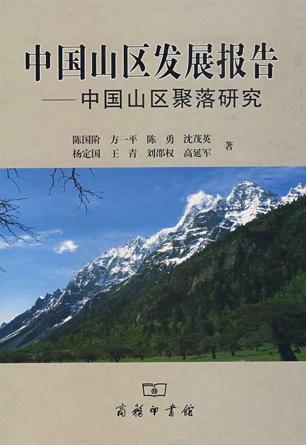 中国山区发展报告中国山区聚落研究