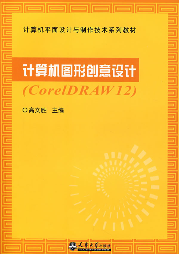 计算机图形创意设计:CorelDRAW12