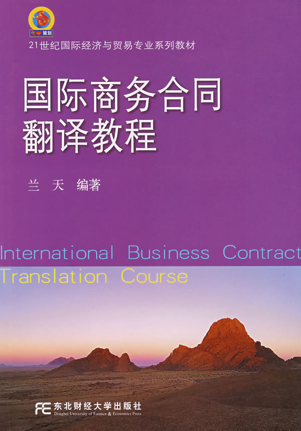 国际商务合同翻译教程(兰天)