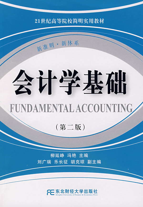 会计学基础(第二版)柳延峥