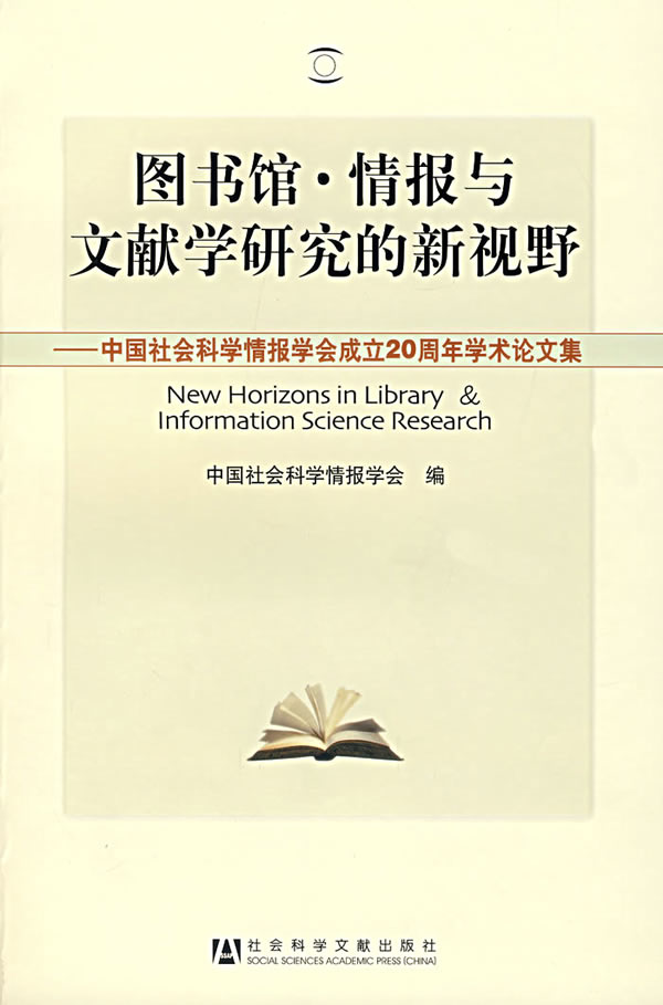 图书馆情报与文献学研究的新视野中国社会科学会成立20周年学术论文集