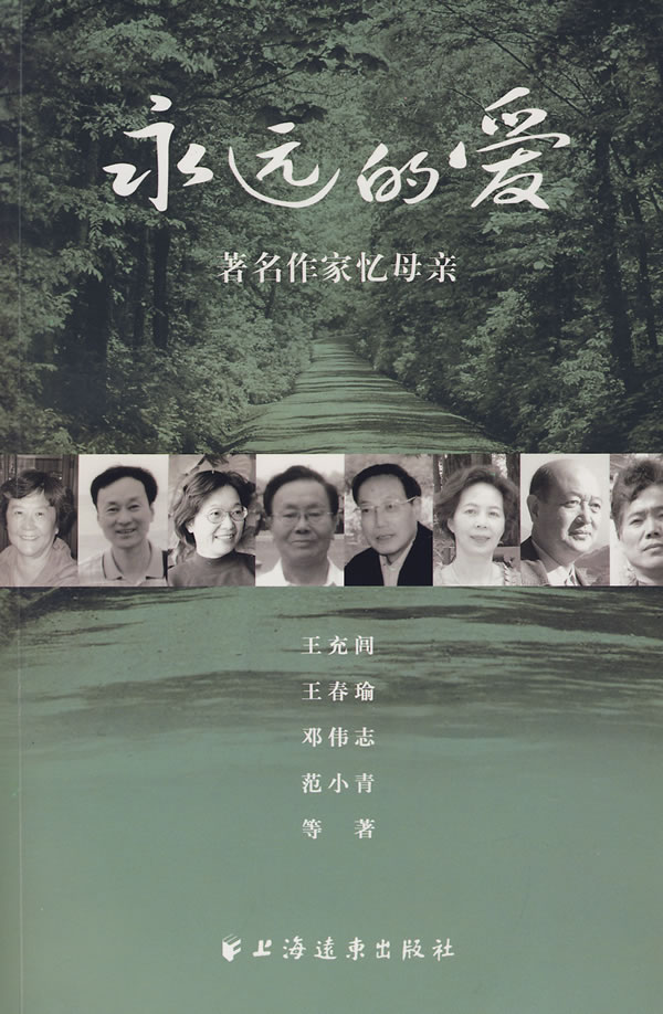 永远的爱著名作家忆母亲