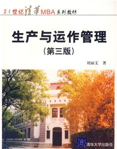 生产与运作管理(第3版)-技术教育社区