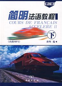 商务简明法语教程(下)(内附MP3)-技术教育社区