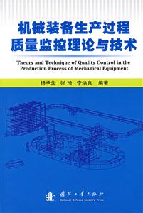 机械设备生产过程质量监控理论与技术-技术教育社区