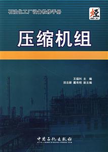 石油化工厂设备检修手册:压缩机组-技术教育社区