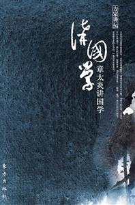 章太炎讲国学-方家讲坛-技术教育社区