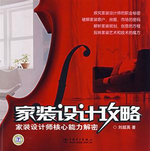 家装设计攻略:家装设计师核心能力解密-技术教育社区