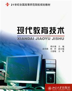 现代教育技术(21世纪教材)-技术教育社区