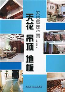 天花.吊顶.地板-家居局部空间-技术教育社区