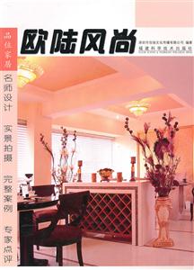 欧陆风尚-品位家居-技术教育社区