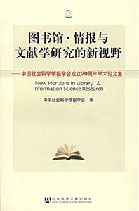 图书馆.情报与文献学研究的新视野-中国社会科学会成立20周年学术论文集-技术教育社区