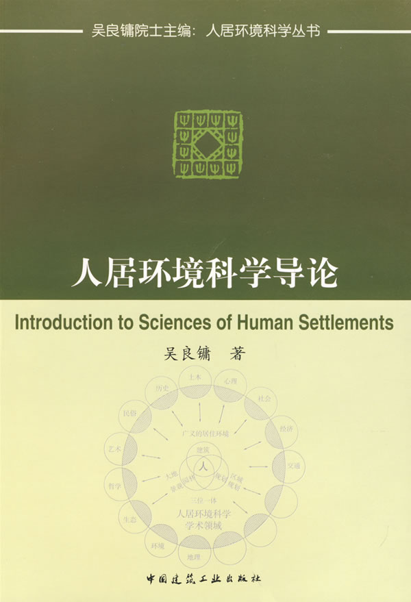 人居环境科学导论人居环境科学丛书