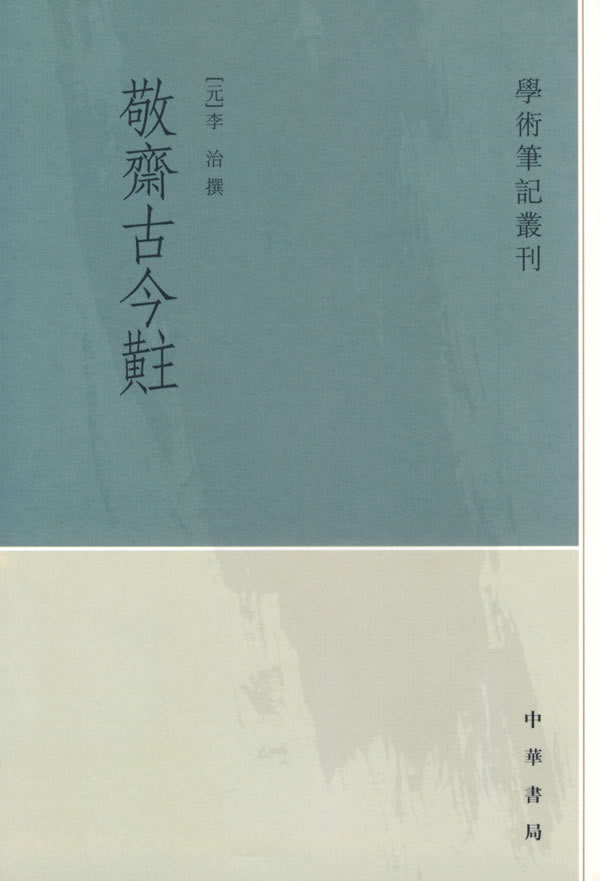 敬斋古今注