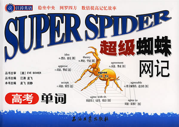 超级蜘蛛网记:高考单词