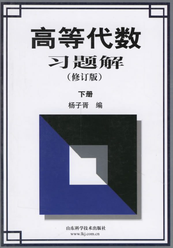 高等代数习题解：下册