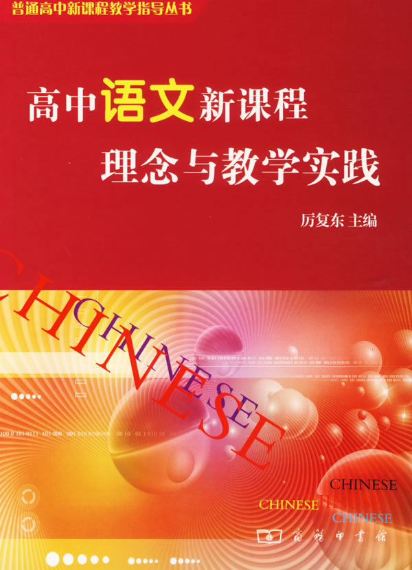 高中语文新课程理念与教学实践