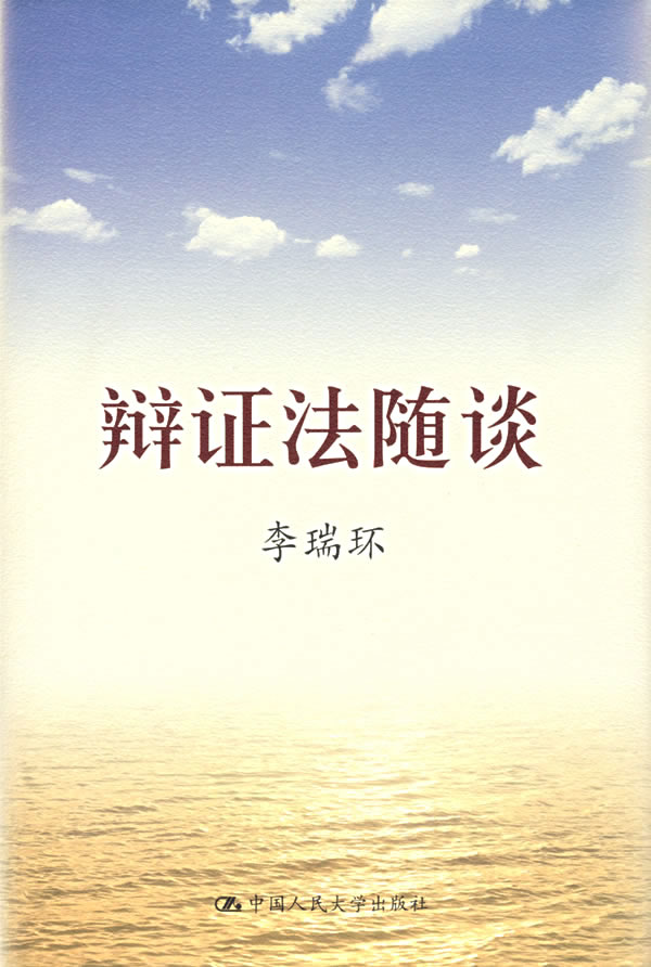 辩证法随谈:精装