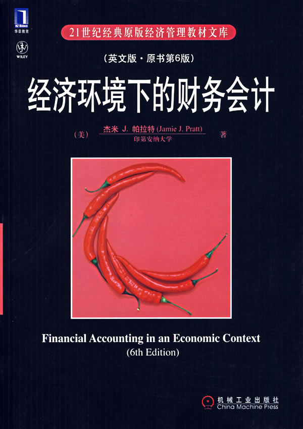 经济环境下的财务会计-(英文版.原书第6版)