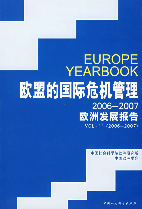欧盟的国际危机管理2006-2007欧洲发展报告
