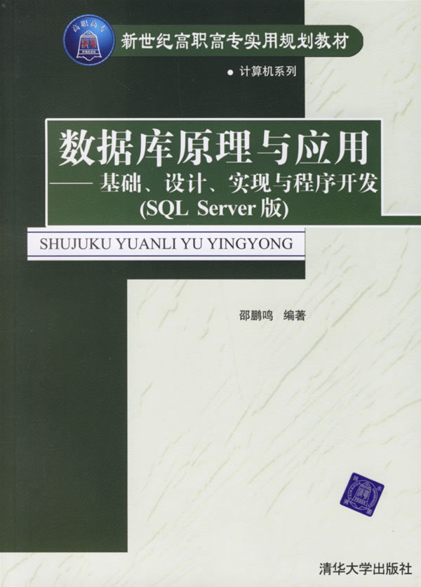 数据库原理与应用-基础.设计.实现与程序开发(SQLServer版)