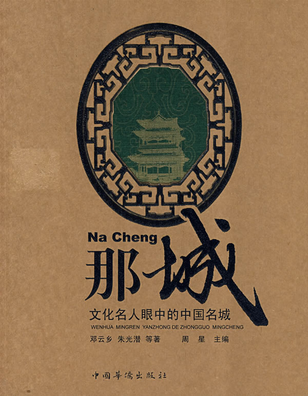 那城:文化名人眼中的中国名城