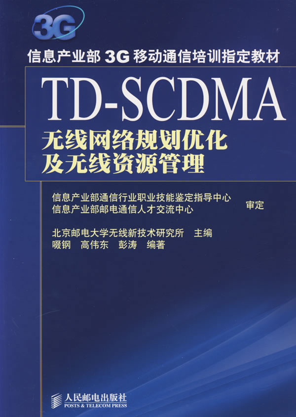 TD-SCDMA无线网络规划优化及无线资源管理