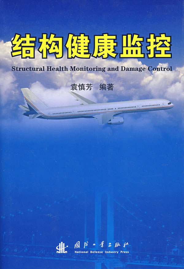 结构健康监控
