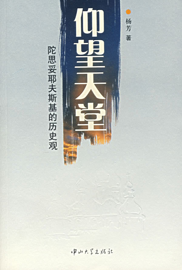 仰望天堂-陀思妥耶夫斯基的历史观