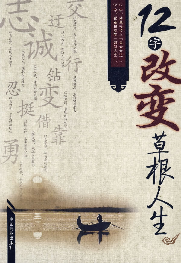 12字改变草根人生